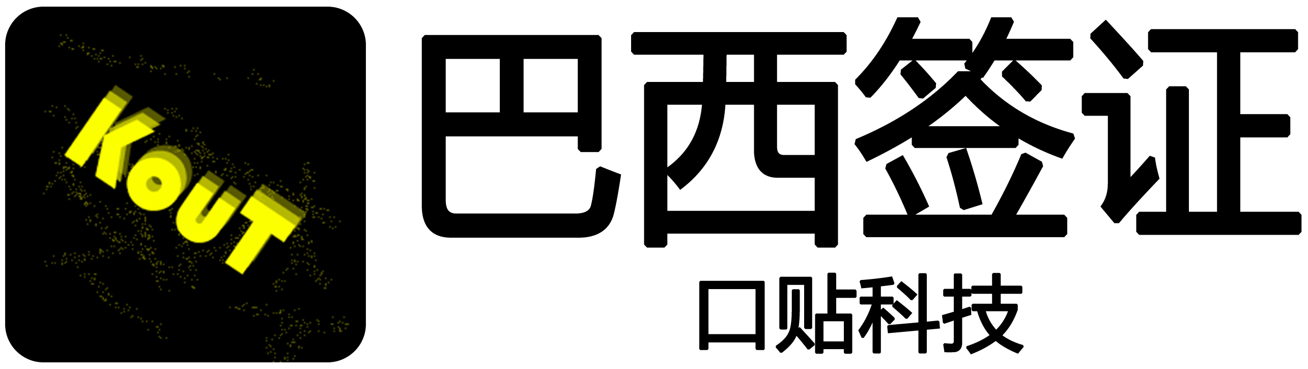 巴西签证 - 口贴公司服务网站